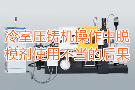 冷室壓鑄機(jī)操作中脫模劑使用不當(dāng)?shù)暮蠊?/></p><p>　　冷室壓鑄機(jī)在操作過程中需要使用到脫模劑，如果脫模劑使用不當(dāng)或者使用的脫模劑質(zhì)量比較劣質(zhì)，則有可能引起以下幾種不良后果：</p><p>　　<strong>一、拉模</strong></p><p>　　壓鑄件的外表往往呈現(xiàn)出拉傷痕跡，嚴(yán)重的時(shí)候，表現(xiàn)出面狀傷痕。有時(shí)候金屬液會(huì)直接和模具黏連在一起，加工成型后的壓鑄件有缺料或者多料現(xiàn)象。</p><p>　　之所以出現(xiàn)這種情況主要是因?yàn)樾颓煌獗硪呀?jīng)被損壞，脫模方向不對(duì)，比如傾斜角度過小，澆注的時(shí)候，溫度比較高，導(dǎo)致金屬液發(fā)生黏連，脫模劑的質(zhì)量不好，</p><p>　<strong>　二、氣泡</strong></p><p>　　壓鑄件的表面出現(xiàn)大小不相同的的隆起，或者在內(nèi)部有出現(xiàn)空泛。</p><p>　　導(dǎo)致起泡產(chǎn)生的原因主要是因?yàn)槊撃?、注射頭油使用量比較多，或者金屬液在壓射的時(shí)候充溢度比較低。</p><p><strong>　　三、裂痕</strong></p><p>　　壓鑄件的表面出現(xiàn)形狀不規(guī)格或者直線形狀的裂紋，這些裂紋在外力的作用之下也會(huì)更加的嚴(yán)重。</p><p>　　裂紋的發(fā)生和材料中的某些成分比例不當(dāng)有很大的關(guān)系。當(dāng)然模具的溫度、留模時(shí)間過長，應(yīng)力大也會(huì)導(dǎo)致壓鑄件表面出現(xiàn)裂紋。</p><p>　<strong>　四、變色、班點(diǎn)</strong></p><p>　　壓鑄件在成型之后，其表面出現(xiàn)不同于壓鑄件本身顏色的斑點(diǎn)和色塊。</p><p>　　出現(xiàn)這種情況的原因主要是脫模劑選用不恰當(dāng)。使用的脫模劑量過大也會(huì)出現(xiàn)這種情況。</p><p>　　冷室壓鑄機(jī)加工的壓鑄件想要避免上面幾種不良后果，需要大家使用質(zhì)量好的脫模劑，注意脫模劑的添加量。</p> </div>
        <div   id=