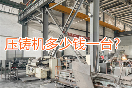 壓鑄機多少錢一臺？