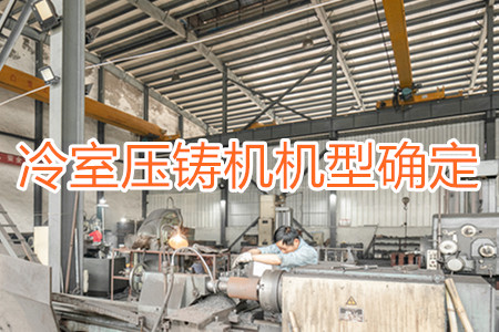 如何確定冷室壓鑄機的機型？