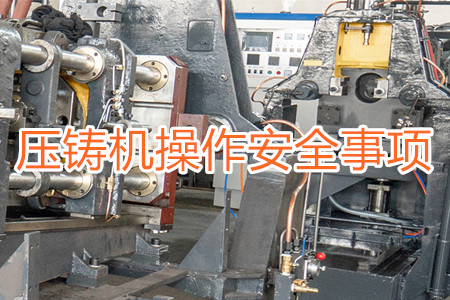 操作壓鑄機(jī)時(shí)要注意哪些安全事項(xiàng)？