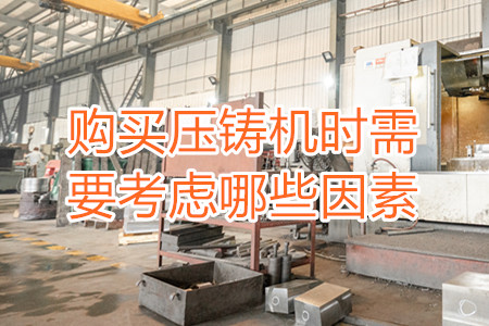 購(gòu)買壓鑄機(jī)時(shí)需要考慮哪些因素？