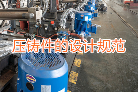 壓鑄機(jī)廠(chǎng)家介紹壓鑄件的設(shè)計(jì)規(guī)范