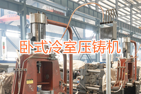 臥式冷室壓鑄機(jī)的工作原理、使用和維護(hù)
