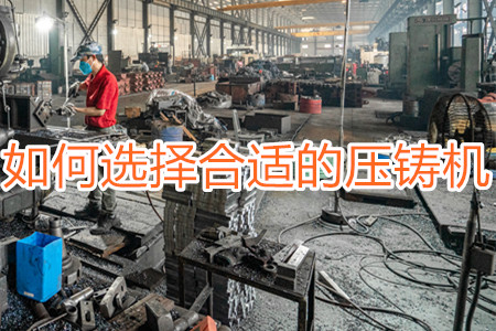 如何選擇合適的壓鑄機(jī)？