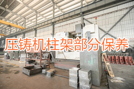 冷室壓鑄機(jī)柱架部分應(yīng)該要怎么保養(yǎng)？