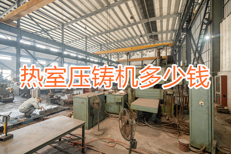 熱室壓鑄機(jī)多少錢一臺(tái)？