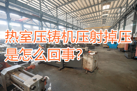 熱室壓鑄機壓射掉壓是怎么回事？查查是否射嘴堵塞??！