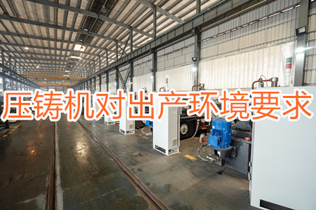 壓鑄機對出產(chǎn)環(huán)境有要求嗎？要求較高！